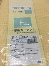 【1円スタート】カーテン ２セット まとめて 未使用 保管品 100×178 シンプル 厚地 引っ越し 雑貨 布 ワッフル DM0325L_画像7