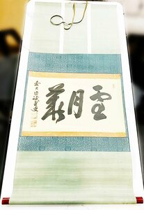 雪月花 横物 掛軸 軸装 誡堂作 木箱・紙箱入 書道 茶道具 三字書 書作品 中古保管品 札幌市発