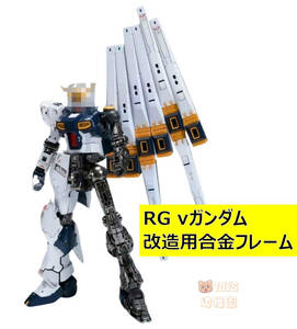 国内発送【TLX】1/144 RG νガンダム 用 合金フレーム 改造パーツ カスタマイズ TLX-01 新品