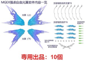 専用【DDB CORGI】1/100 MGEX ストライクフリーダムガンダム 用 光の翼 10個 