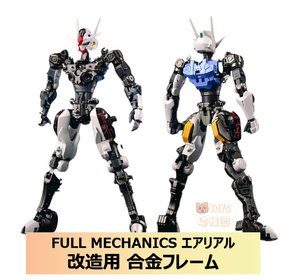 【IRON TOYS／鉄創】1/100 FULL MECHANICS FM エアリアル 改造用 合金フレーム 新品