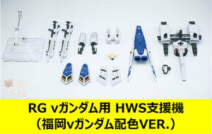 【EffectWings/EW】1/144 RG νガンダム 用 HWS支援機 福岡νガンダム配色Ver. FA フルアーマー 改造パーツ 未組立 新品