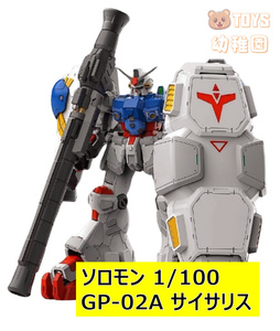 【SOLOMON/ソロモン】1/100 MG相当 GP-02A サイサリス 水転写デカール付き 発光ユニット付き 初回ロット 未組立プラモデル