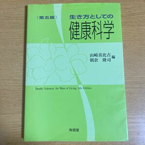 生き方としての健康科学　第五版　山崎喜比古／編　朝倉隆司／編