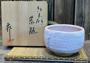 美品【美濃焼　荘山窯　紅志野　茶碗】林亮次 作　抹茶碗　茶道具　骨董品　アンティーク