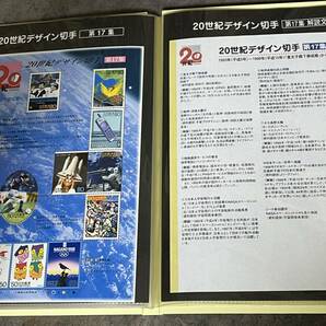 20世紀デザイン切手 第１集〜第17集 コレクション 記念切手 デザイン切手 特殊切手  の画像8