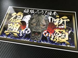 ■D273.【般若×復興祈願】飾りプレート アートトラック デコトラ アンドン