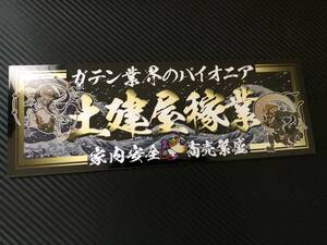 ■D1080.【土建屋稼業】飾りプレート アートトラック デコトラ アンドン