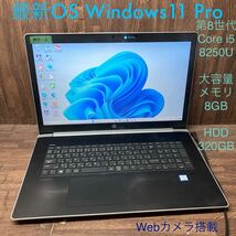 MY3-2 激安 OS Windows11Pro試作 ノートPC HP ProBook 470 G5 Core i5 8250U メモリ8GB HDD320GB カメラ Bluetooth 現状品_画像1