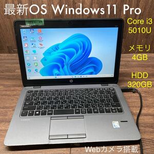 MY1-29 激安 OS Windows11Pro試作 ノートPC HP EliteBook 820 G2 Core i3 5010U メモリ4GB HDD320GB カメラ Bluetooth 現状品