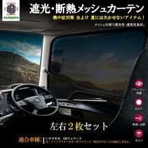 いすゞ ギガ 320フォワード メッシュカーテン ネット トラック用 虫除け 遮光用 車中泊 日よけ 眩しさ対策 R&L左右セット_画像1