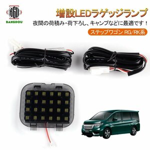 ホンダ ステップワゴン RG/RK系 増設LEDラゲッジランプ カプラーオン バックドアLED ルームランプ 白/ホワイト 室内灯 ルーム球 室内 電球