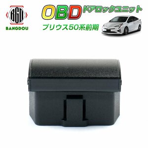 OBDドアロックユニット トヨタ PRIUS プリウス50 前期 後期 車速ドアロックキット 速度感知 OBD2 電子パーツ アクセサリー