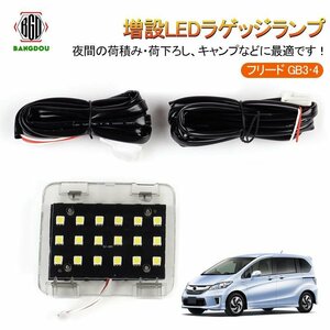 ホンダ フリード GB3・4 増設LEDラゲッジランプ カプラーオン バックドアLED ルームランプ 白/ホワイト 室内灯 ルーム球 室内 電球 ランプ