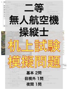 【ドローン机上試験】独学で合格！二等無人航空機操縦士の机上試験　模擬問題4問　