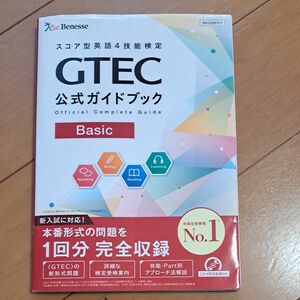 スコア型英語4技能検定　GTEC公式ガイドブック