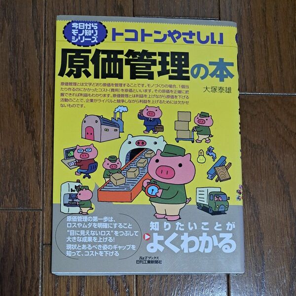 トコトンやさしい原価管理の本