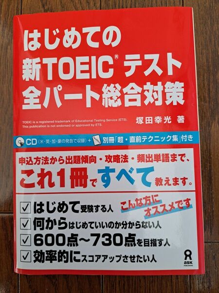 はじめての新TOEICテスト　全パート総合対策　塚田幸光著　アスク出版