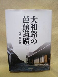 増田晴天楼『大和路の芭蕉遺蹟』（奈良新聞社/2004年）松尾芭蕉　俳句　俳諧　俳人　句碑