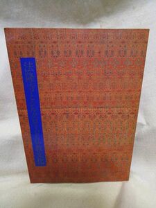 図録『法隆寺とシルクロード仏教文化』（1989年）