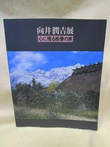 図録『向井潤吉展　心に残る絵筆の旅』（笠間日動美術館/1989年）