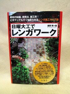 【送料無料】藤岡等『日曜大工でレンガワーク』素材の知識、使用法、施工例！ビギナーでもすぐ始められるレンガ 施工の入門書