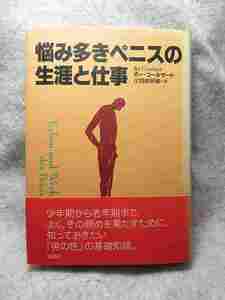 『悩み多きペニスの生涯と仕事』(草思社/帯付/2000年）