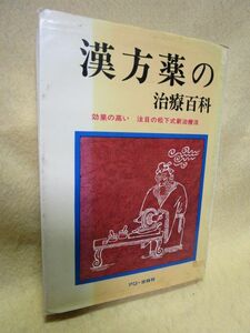 松下嘉一『漢方薬の治療百科』（アロー出版社/1975年）東洋医学