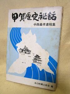 中西義孝『甲賀歴史秘話』（1978年/水口町郷土史会）甲賀流忍術　甲賀武士　 忍者　忍法　一揆　義民　葛箱