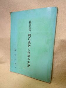 横山七郎『神話伝承　龍宮説話と怪談の実説』（昭和42年/1967年）竜宮説話