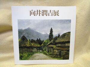 図録『向井潤吉展』（笠間日動美術館/1989年）