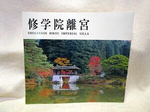 【送料無料】パンフレット『修学院離宮』（平成21年/2009年/伝統文化保存会）