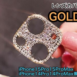 レンズカバー　キラキラ ゴールド　金　iPhone15Pro 15ProMax スマホレンズ カメラレンズ ラメ デコ