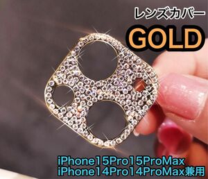 レンズカバー　キラキラ ゴールド　金　iPhone15Pro 15ProMax スマホレンズ カメラレンズ ラメ デコ