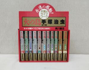 【中古】手塚治虫火の鳥全11冊　永遠の感動　不滅のライフワーク　角川書店