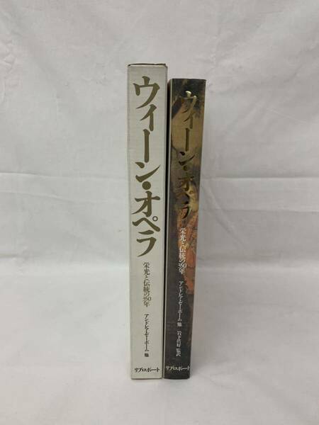 【美品】ウィーン・オペラ 栄光と伝統の350年 株式会社リブロポート