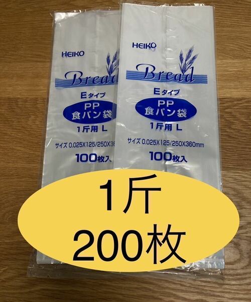 HEIKO 食パン袋　1斤用　おむつ袋　パン袋【200枚】　
