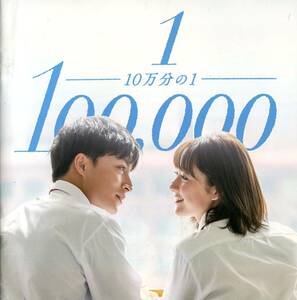 10万分の1 パンフ＆チラシ２種★白濱亜嵐 平祐奈 優希美青 白洲迅 奥田瑛二★映画 パンフレット フライヤー セット★aoaoya