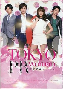 東京PRウーマン パンフ＆チラシ★山本美月 山本裕典 桐山漣 久松郁実 井上正大 袴田吉彦★映画 パンフレット フライヤー★aoaoya