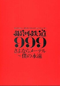 銀河鉄道999 さよならメーテル 僕の永遠 パンフレット★中川晃教 松下由樹 平方元基 凰稀かなめ 塚原大助 前山剛久★舞台 パンフ aoaoya