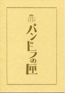 映画『パンドラの匣』パンフ&チラシ★染谷将太/川上未映子/仲里依紗/窪塚洋介■パンフレット フライヤー セット★aoaoya