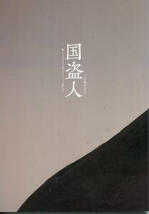 国盗人 2009 パンフレット★野村萬斎 白石加代子 石田幸雄 大森博史 長塚圭史★舞台 パンフ aoaoya