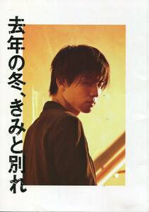 映画『去年の冬、きみと別れ』パンフ&チラシ■岩田剛典/山本美月/北村一輝/斎藤工/浅見れいな■パンフレット 三代目J Soul Brothers aoaoya