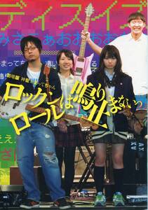 ロックンロールは鳴り止まないっ パンフ&チラシ★二階堂ふみ 森下くるみ 宇治清高 三浦由衣 堀部圭亮 坂井真紀★パンフレット aoaoya