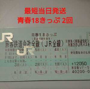 最短当日便発送 青春18きっぷ 2回分 返却不要 3日 18切符 匿名配送 送料無料