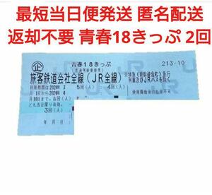 最短当日便発送 青春18きっぷ 2回分 返却不要 2日 18切符 匿名配送 送料無料