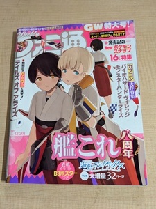 週刊ファミ通 2021年5月13・20日合併号 NO.1692 特集：艦これ8周年/バイオハザードヴィレッジ/モンスターハンターライズ/O6087