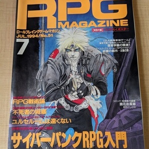 RPGマガジン 1994年7月号 No.51 特集： サイバーパンクRPG入門/RPG戦術論/不死者の城塞の画像1