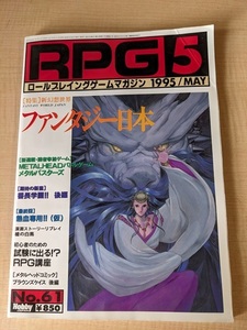 RPGマガジン 1995年5月号 No.61 特集：ファンタジー日本/番長学園/メタルバスターズ