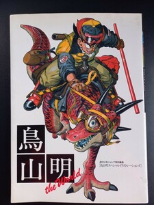 鳥山 明 THE WORLD ジャンプコミックス デラックス イラストレーション 画集 集英社 ドラゴンボール 雑誌　本 Dr スランプ